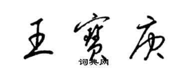 梁锦英王宝庚草书个性签名怎么写