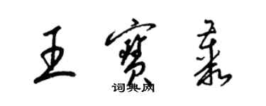 梁锦英王宝丛草书个性签名怎么写