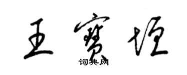 梁锦英王宝垣草书个性签名怎么写