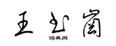 梁锦英王书岗草书个性签名怎么写