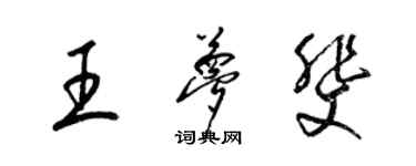 梁锦英王梦斐草书个性签名怎么写