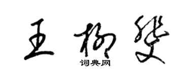 梁锦英王柳斐草书个性签名怎么写