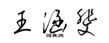 梁锦英王涵斐草书个性签名怎么写