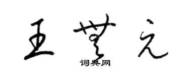 梁锦英王无元草书个性签名怎么写