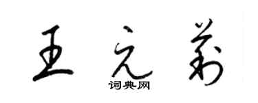 梁锦英王元莉草书个性签名怎么写