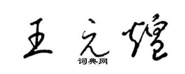 梁锦英王元煌草书个性签名怎么写