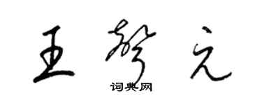 梁锦英王声元草书个性签名怎么写