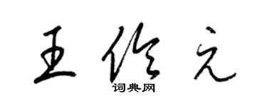 梁锦英王伶元草书个性签名怎么写