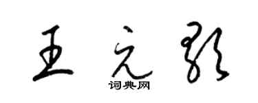梁锦英王元歌草书个性签名怎么写