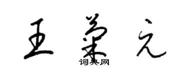 梁锦英王菊元草书个性签名怎么写