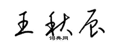 梁锦英王秋辰草书个性签名怎么写