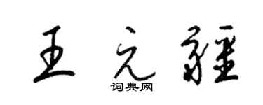 梁锦英王元疆草书个性签名怎么写