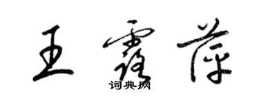 梁锦英王露萍草书个性签名怎么写