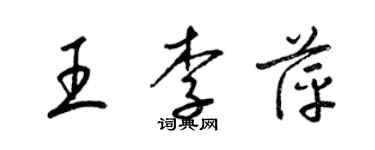 梁锦英王李萍草书个性签名怎么写
