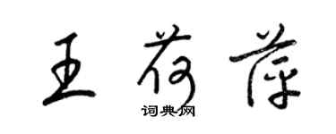 梁锦英王荷萍草书个性签名怎么写