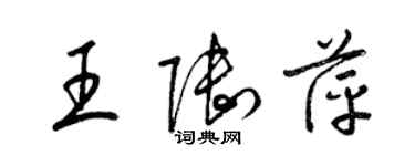 梁锦英王陆萍草书个性签名怎么写