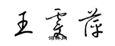 梁锦英王雯萍草书个性签名怎么写