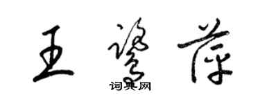 梁锦英王鹭萍草书个性签名怎么写
