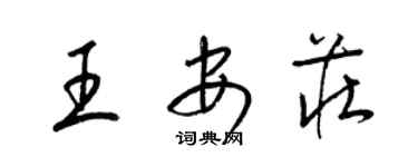 梁锦英王安庄草书个性签名怎么写
