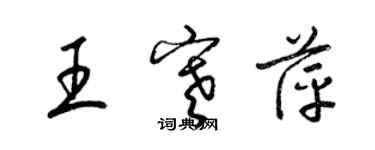 梁锦英王寒萍草书个性签名怎么写
