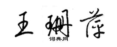 梁锦英王珊萍草书个性签名怎么写