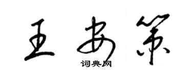 梁锦英王安策草书个性签名怎么写