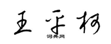 梁锦英王平柯草书个性签名怎么写