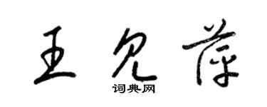 梁锦英王见萍草书个性签名怎么写