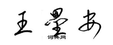 梁锦英王垒安草书个性签名怎么写