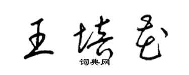 梁锦英王培花草书个性签名怎么写