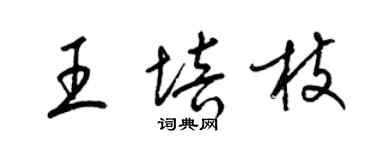 梁锦英王培枝草书个性签名怎么写