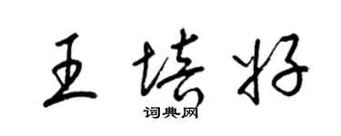 梁锦英王培好草书个性签名怎么写