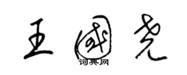 梁锦英王国尧草书个性签名怎么写