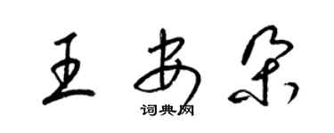 梁锦英王安朵草书个性签名怎么写
