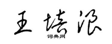 梁锦英王培浪草书个性签名怎么写