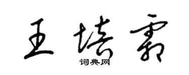 梁锦英王培霜草书个性签名怎么写