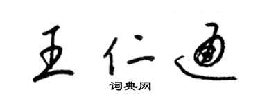 梁锦英王仁通草书个性签名怎么写