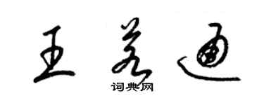 梁锦英王若通草书个性签名怎么写