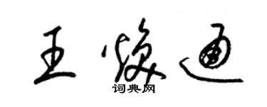 梁锦英王焕通草书个性签名怎么写