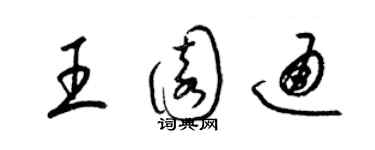 梁锦英王园通草书个性签名怎么写