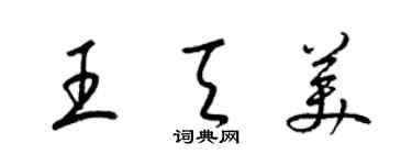 梁锦英王天美草书个性签名怎么写
