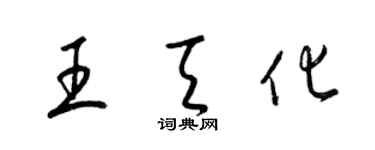 梁锦英王天化草书个性签名怎么写