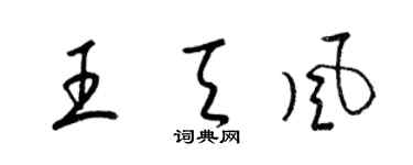 梁锦英王天风草书个性签名怎么写