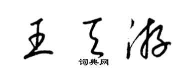 梁锦英王天游草书个性签名怎么写