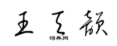 梁锦英王天韵草书个性签名怎么写
