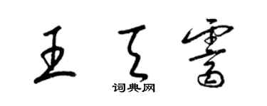梁锦英王天霁草书个性签名怎么写