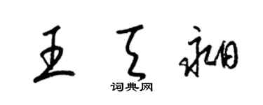 梁锦英王天昶草书个性签名怎么写