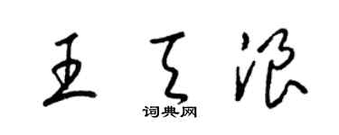 梁锦英王天浪草书个性签名怎么写