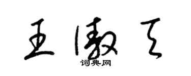 梁锦英王傲天草书个性签名怎么写