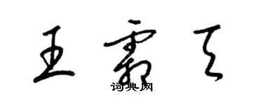 梁锦英王霜天草书个性签名怎么写